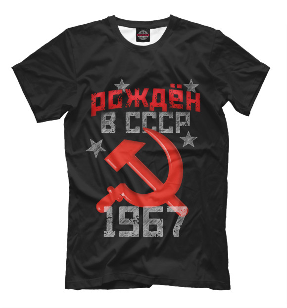 Футболка Рожден в СССР 1967 для мальчиков 