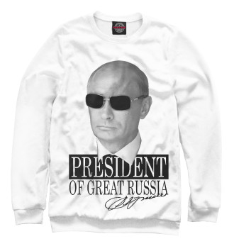 Свитшот Президент великой России