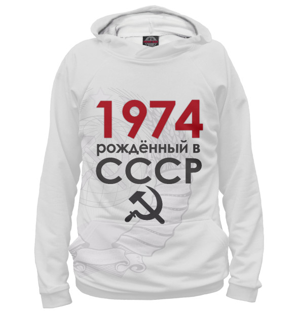 Худи Рожденный в СССР 1974 для девочек 