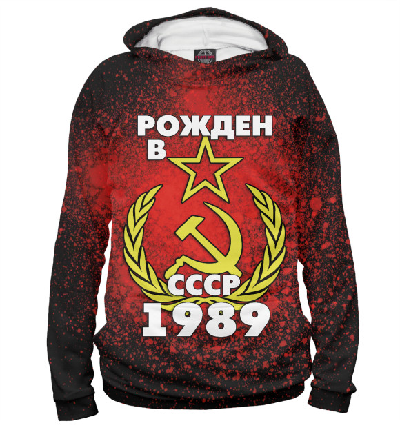 Худи Рожден в СССР 1989 для мальчиков 