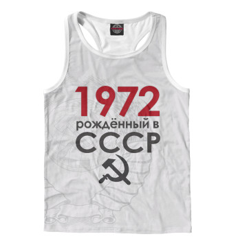 Борцовка Рожденный в СССР 1972