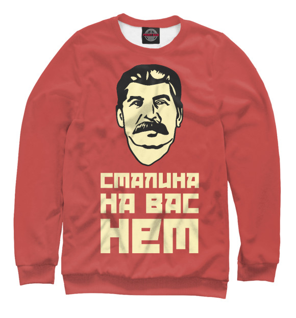 Свитшот Сталина на вас нет для девочек 