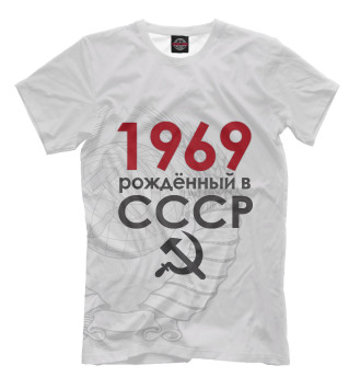 Футболка Рожденный в СССР 1969
