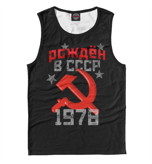 Майка Рожден в СССР 1978 для мальчиков 