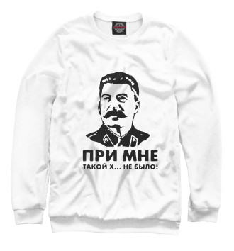 Свитшот Сталин
