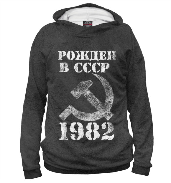 Худи Рожден в СССР 1982 для девочек 