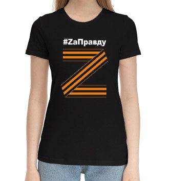 Хлопковая футболка #ZаПравду