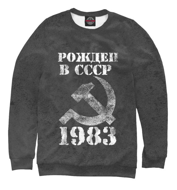Мужской Свитшот Рожден в СССР 1983