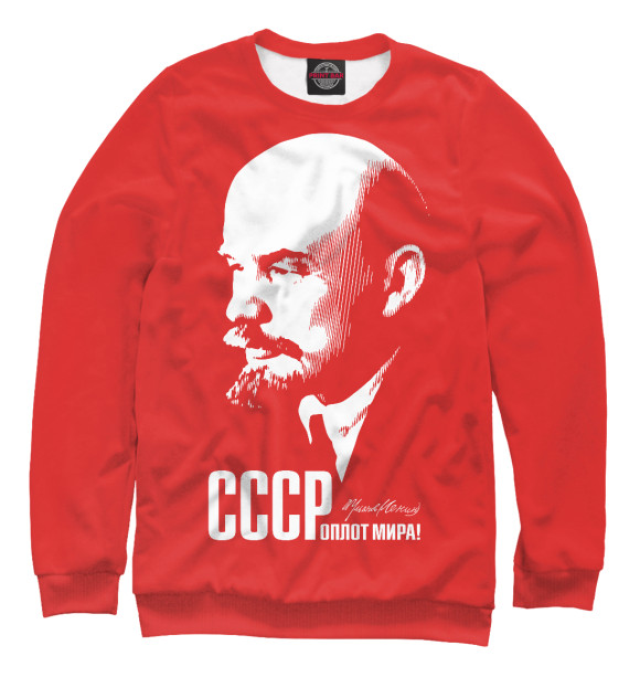 Свитшот СССР – оплот мира. Ульянов Ленин для мальчиков 
