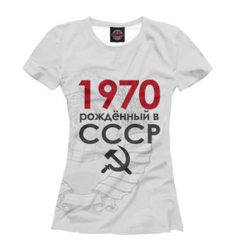 Футболка 1970 Рожденный в СССР