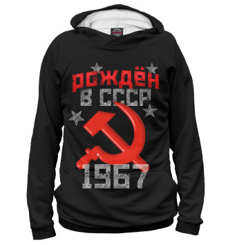 Худи для девочек Рожден в СССР 1967