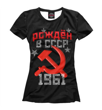 Женская Футболка Рожден в СССР 1961