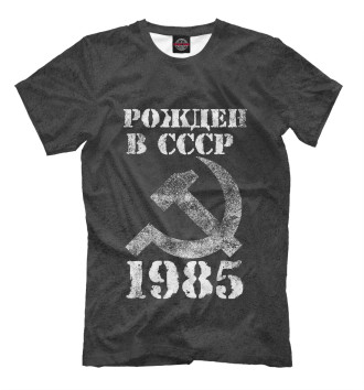 Мужская Футболка Рожден в СССР 1985