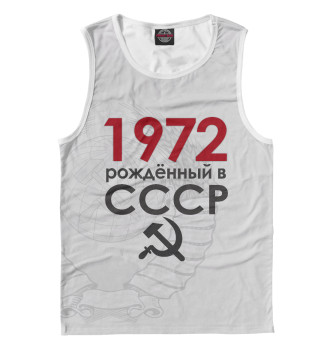 Майка для мальчиков Рожденный в СССР 1972