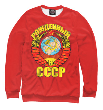 Свитшот Рожденный в СССР