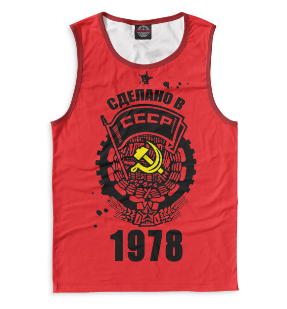Майка Сделано в СССР — 1978 для мальчиков 