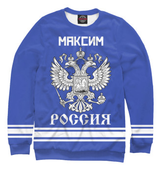 Женский Свитшот МАКСИМ sport russia collection