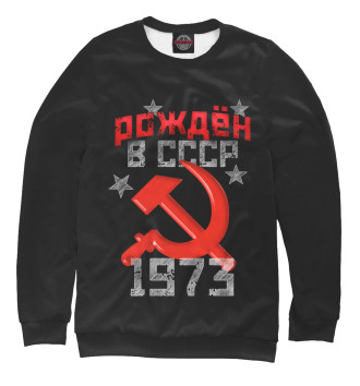 Мужской Свитшот Рожден в СССР 1973