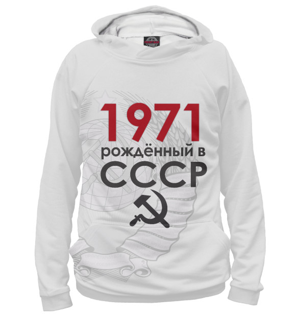 Худи Рожденный в СССР 1971 для мальчиков 