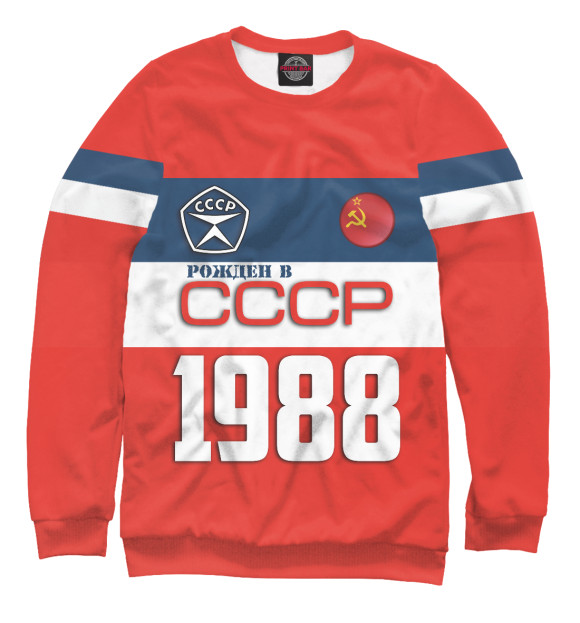 Мужской Свитшот Рожден в СССР 1988 год
