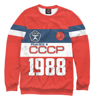 Свитшот Рожден в СССР 1988 год