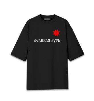 Мужская Хлопковая футболка оверсайз Великая Русь - Алатырь