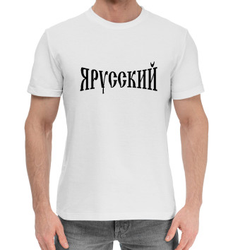 Хлопковая футболка Я русский