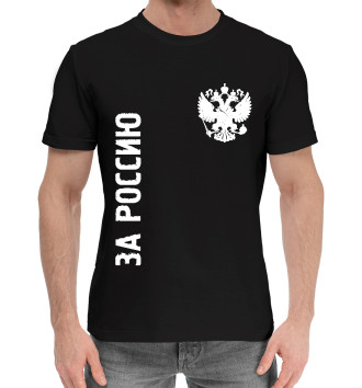 Мужская Хлопковая футболка Russia - Герб | За Россию