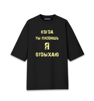 Мужская Хлопковая футболка оверсайз Отдых