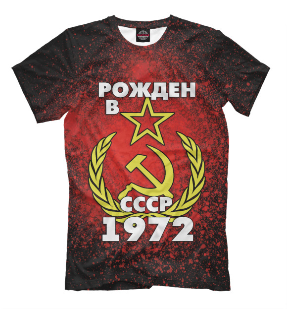 Футболка Рожден в СССР 1972 для мальчиков 