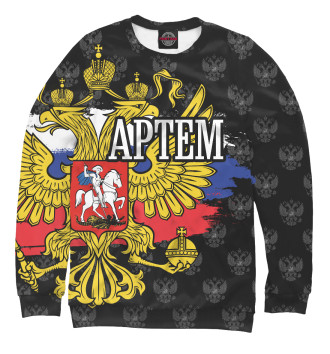 Свитшот для девочек Артем (герб России)