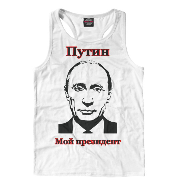Мужская Борцовка Путин - мой президент