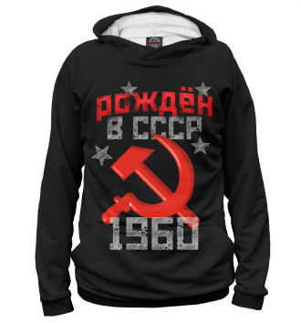 Мужское Худи Рожден в СССР 1960