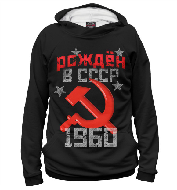 Мужское Худи Рожден в СССР 1960