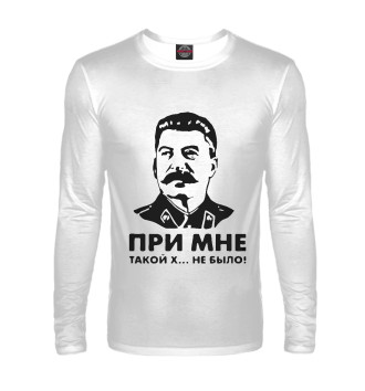 Мужской Лонгслив Сталин