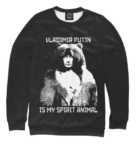 Свитшот Putin - Spirit Animal для мальчиков 