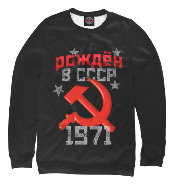 Свитшот Рожден в СССР 1971 для мальчиков 
