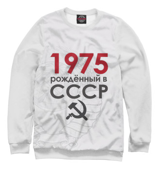 Свитшот для девочек Рожденный в СССР 1975