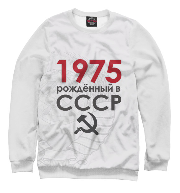 Свитшот Рожденный в СССР 1975 для девочек 
