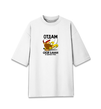 Женская Хлопковая футболка оверсайз Отдам банан