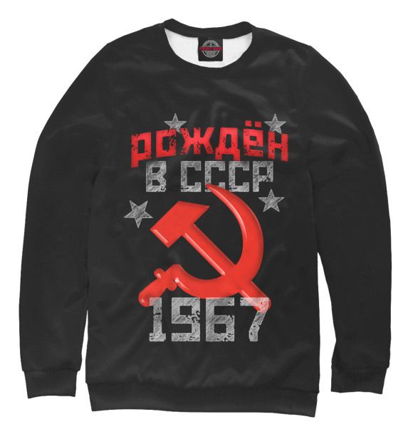 Свитшот Рожден в СССР 1967 для мальчиков 