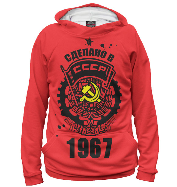 Худи Сделано в СССР — 1967 для девочек 