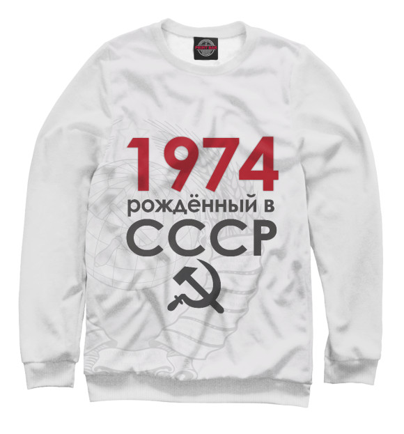 Свитшот Рожденный в СССР 1974 для девочек 