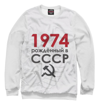 Мужской Свитшот Рожденный в СССР 1974