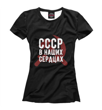 Женская Футболка СССР в наших сердцах