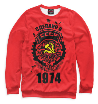Свитшот Сделано в СССР — 1974