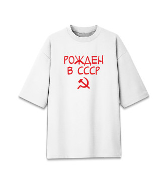 Женская Хлопковая футболка оверсайз Рожден в СССР