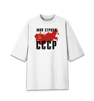 Мужская Хлопковая футболка оверсайз Моя страна - СССР
