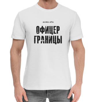 Хлопковая футболка Алма-Ата ОФИЦЕР ГРАНИЦЫ