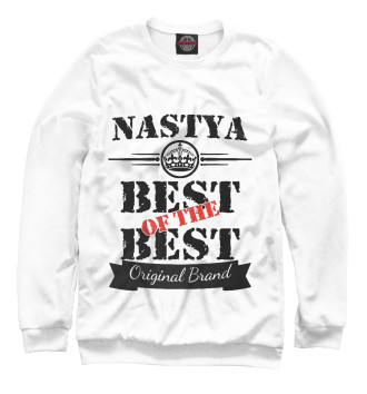 Свитшот Настя Best of the best (og brand)